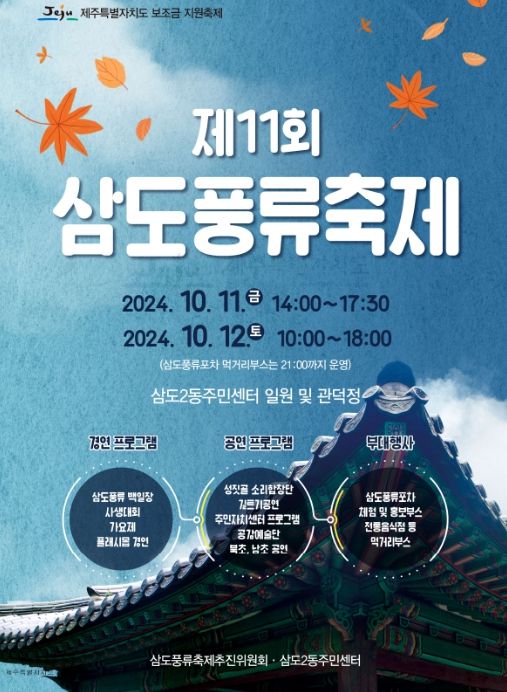 '제11회 삼도풍류축제' 포스터