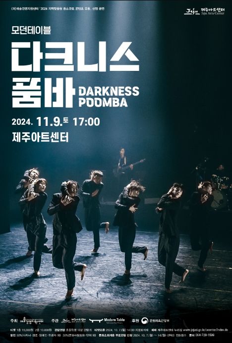 모던테이블 '다크니스 품바' 포스터