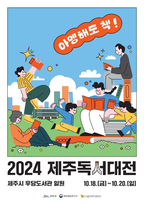 2024년 제주독서대전 포스터