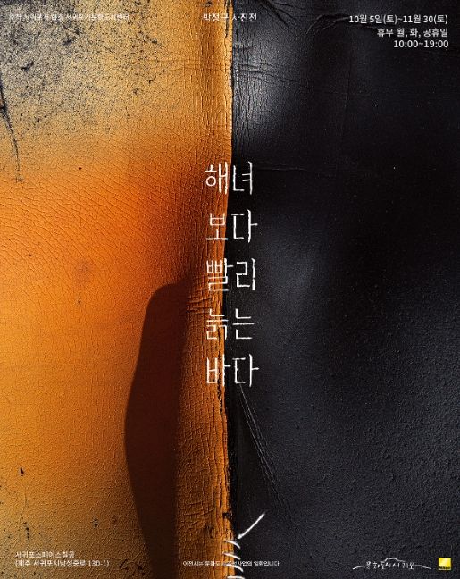 '해녀보다 빨리 늙는 바다' 전시 포스터