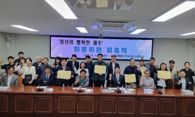 ‘청년이 행복한 제주’ 자문위원 위촉식