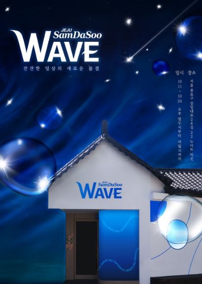 ‘잔잔한 일상의 새로운 물결, 웨이브’