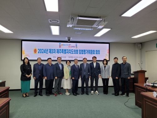 제주특별자치도의회 자치법규 입법평가 실시