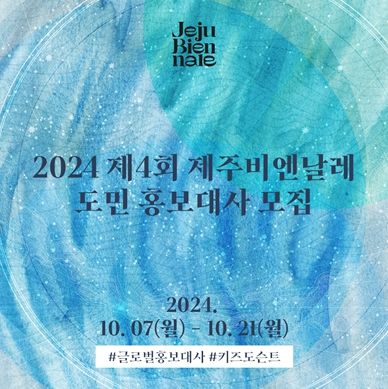 제4회 제주비엔날레 도민 홍보대사 모집
