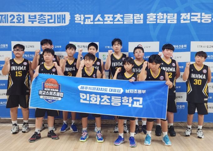 제2회 교육부총리배 국학교스포츠클럽 혼합팀 전국농구대회 준우승한 인화초 농구부