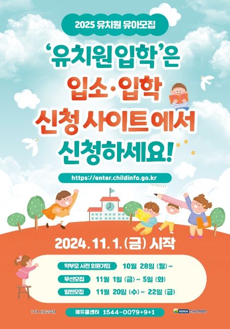 2025학년도 유치원입학 포스터