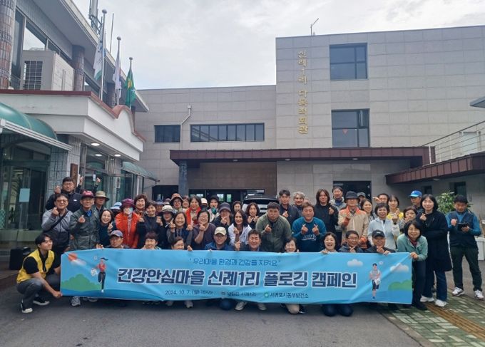 건강안심마을 신례1리 플로깅 행사