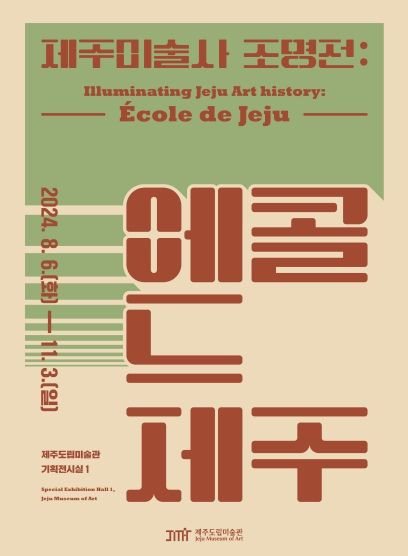 특별 도슨트와 동행하는 제주 미술사 투어