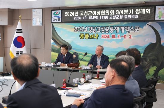 2024년 경남 고성군이장협의회 3/4분기 정례회 개최