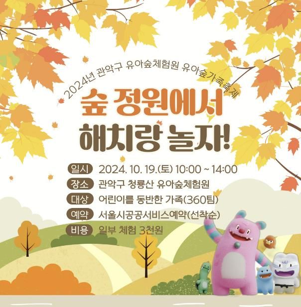 2024. 청룡산 유아숲 가족축제 포스터