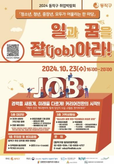 2024 동작구 취업박람회 홍보 포스터