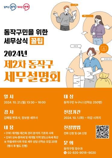 2024년 제2차 동작구 세무설명회 개최 홍보 포스터