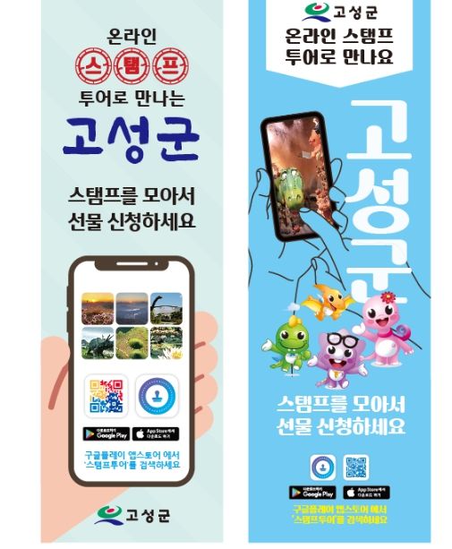 고성으로 떠나자! 고성군, 모바일 스탬프투어 행사