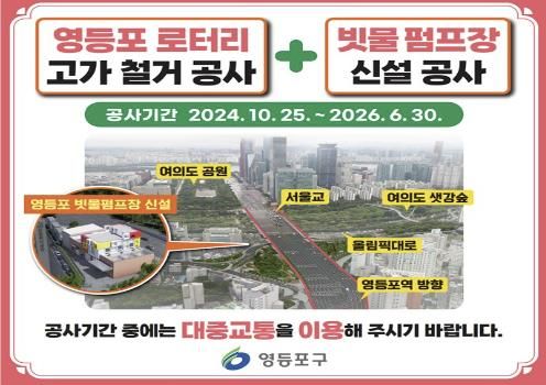 영등포 로터리 고가 철거 및 빗물 펌프장 신설 안내도
