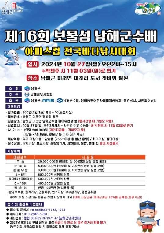 제16회 보물섬 남해군수배 바다낚시대회