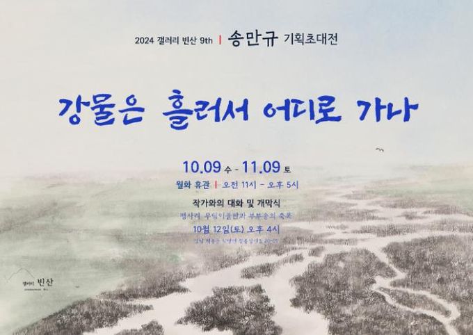 하동군 갤러리 빈산, 송만규 초대전 “강물은 흘러서 어디로 가나”