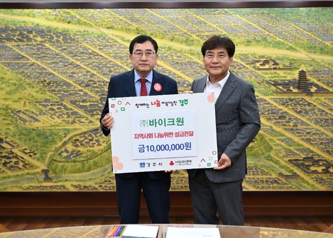(주)바이크원이 경주시청에 성금을 전달했다.