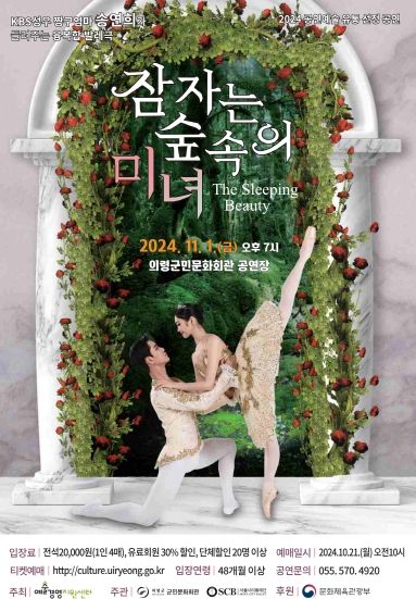 의령군민문화회관, 서울시티발레단 ‘잠자는 숲속의 미녀’ 공연
