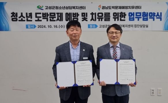 고성군청소년상담복지센터&경남도박문제예방치유센터 업무협약