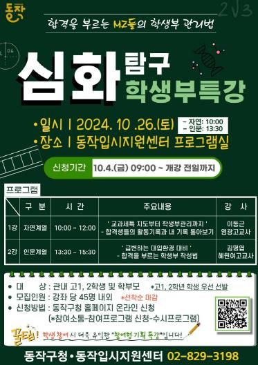 동작구 심화탐구 학생부특강 개최 홍보 포스터