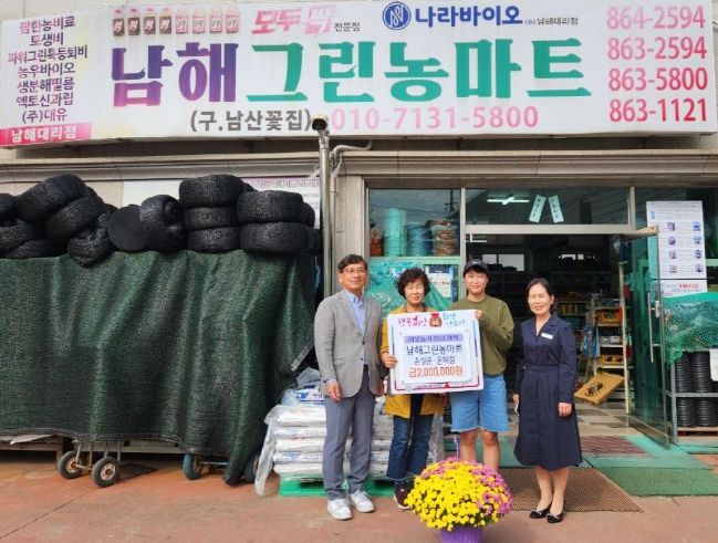 남해그린농마트, 이웃돕기 성금 200만 원 기탁