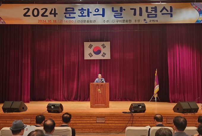 구미시, 문화의 날 기념식 성료! 시민 문화 의식 고취