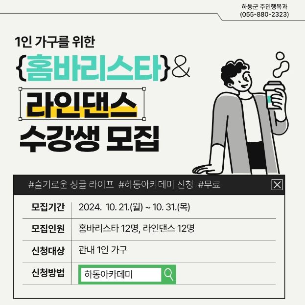 하동군, 1인 가구 「홈바리스타 및 라인댄스」 수강생 모집