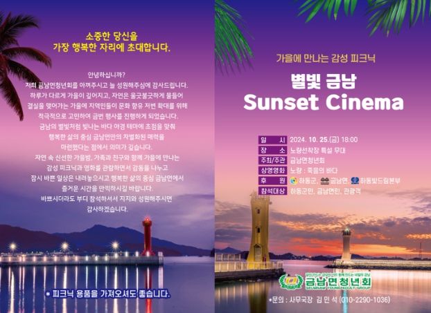 노량 바다 노을과 함께 가을에 만나는 감성 피크닉 개최