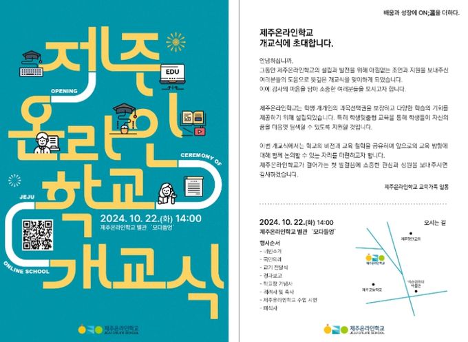 제주온라인학교 개교식 안내문