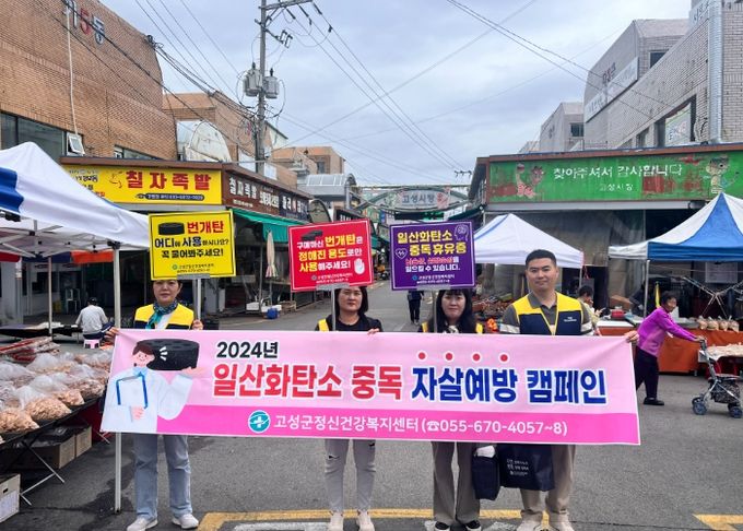 일산화탄소 중독 자살예방 가두 캠페인 실시