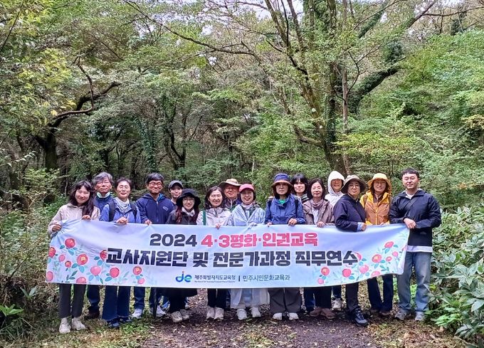 4·3평화·인권교육 교사지원단 및 전문가교원 직무연수