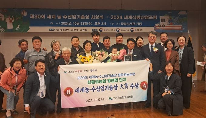고성군, 세계농수산업기술상 협동영농부문 대상 수상