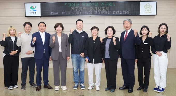 고성군의회 역사인물 연구회 연구용역 중간보고회 개최