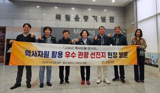 '고성군 역사인물 연구회' 역사자원 활용 우수 관광 선진지 현장 방문