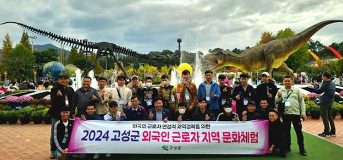 고성군, 외국인 근로자 지역 문화체험 행사 실시