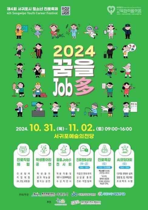 '2024 서귀포시 청소년 진로축제 꿈을Job多' 포스터