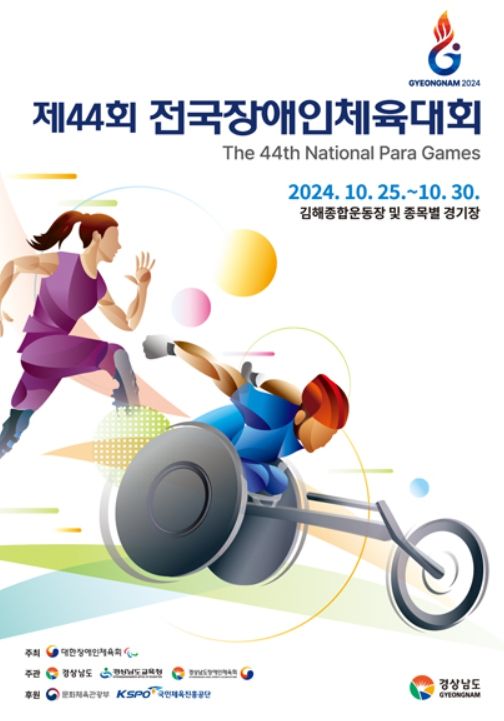 제44회 전국장애인체전 포스터