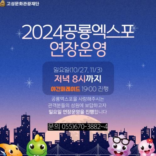 2024경남고성공룡세계엑스포 반환점 넘어