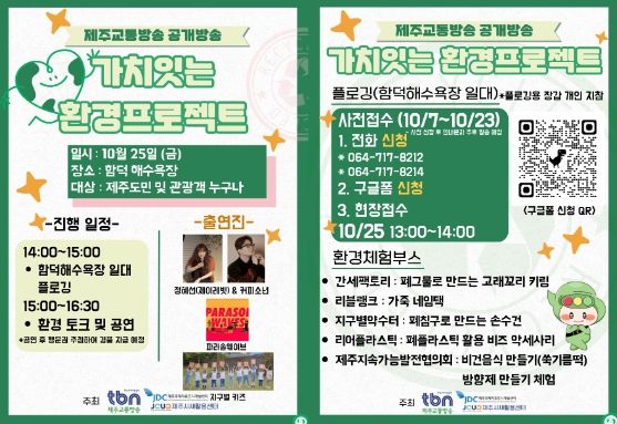 tbn제주교통방송 25일 함덕해수욕장서 ‘친환경’ 주제 공개방송