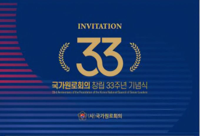 (사)국가원로회의 창립 33주년 기념식