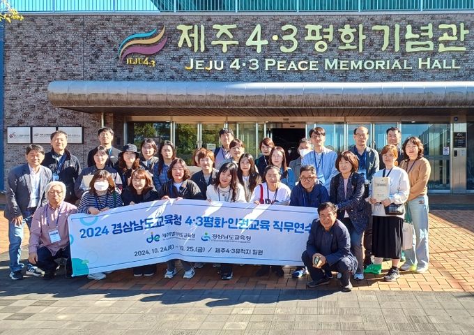 4·3평화·인권교육 교원 직무연수