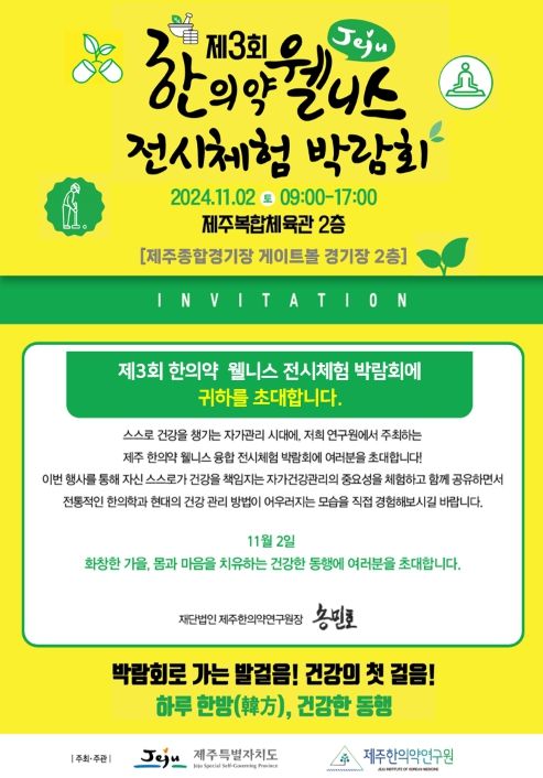 제주 한의약 웰니스 전시체험 박람회