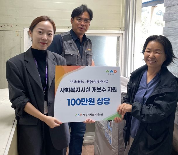 사회복지시설 개보수 지원