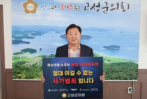 최을석 경남 고성군의회 의장, ‘청소년 불법 사이버도박 근절’ 챌린지 동참