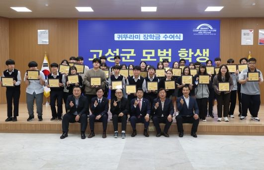 경남 고성군, 2024 귀뚜라미그룹 장학금 수여식 개최