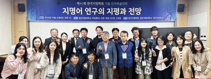 10월 26일 경상국립대 인문대학에서 열린 ‘제40회 한국지명학회 전국 학술대회’에서 박용식 교수가 발표를 하고 있다.