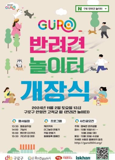 안양천(고척교 하부) 반려견 놀이터 개장식 홍보 포스터