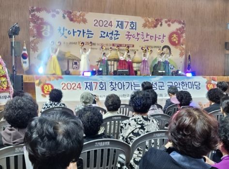 2024년 제7회 찾아가는 경남 고성군 국악한마당 박애리 명창출연 400여명 참여 성황리 개최