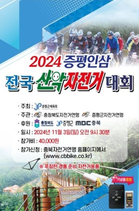 2024 증평인삼 전국산악자전거대회 포스터