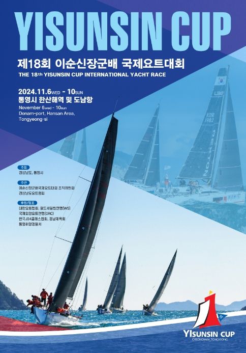 이순신장군배 국제요트대회 공식포스터